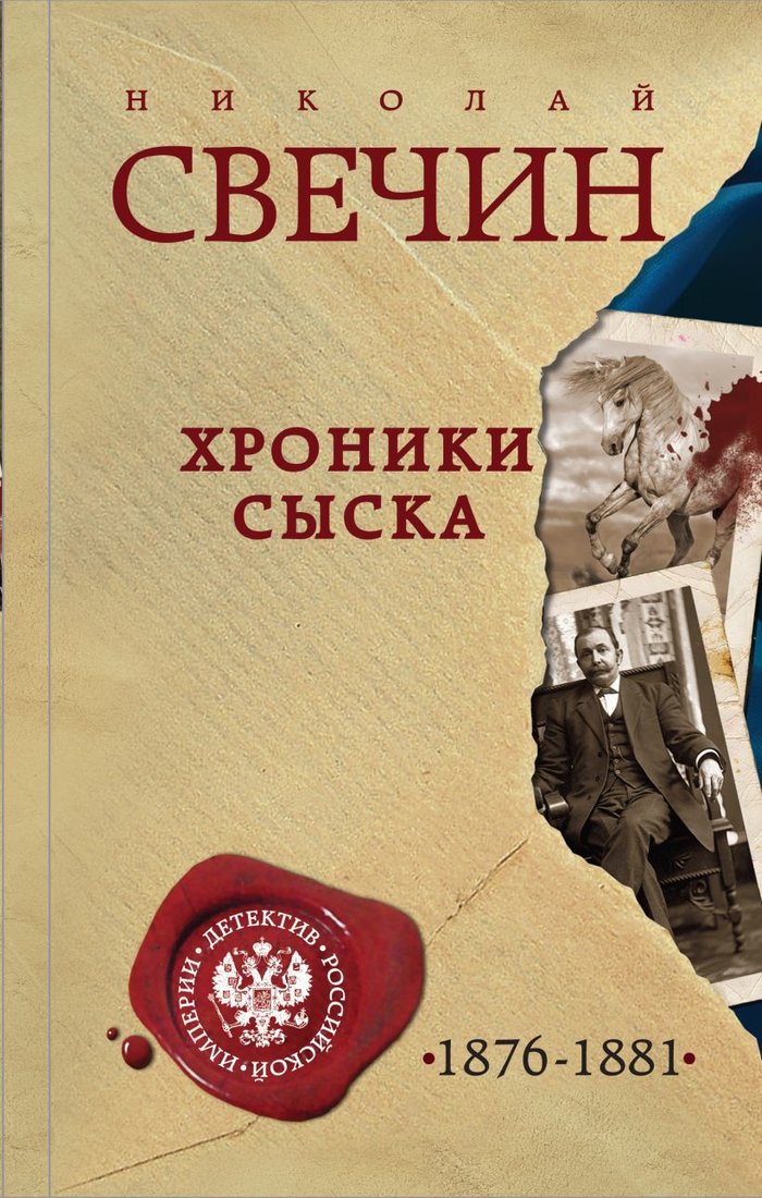 

Книга издательства Эксмо. Хроники сыска 978-5-04-164652-3 (Свечин Николай)