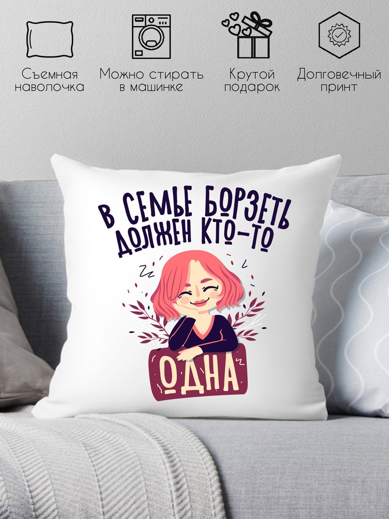 

Декоративная подушка Print Style В семье борзеть должен кто-то одна 40x40plat269