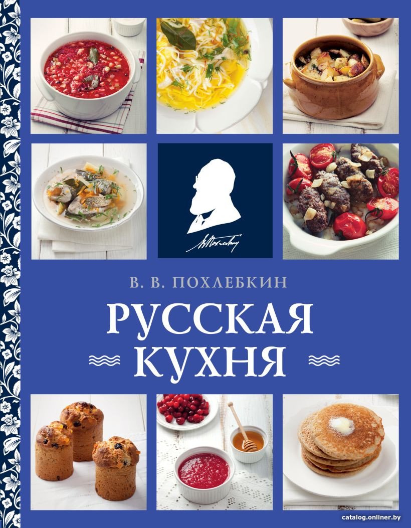 Книга издательства Эксмо. Русская кухня (Похлебкин В.В.)