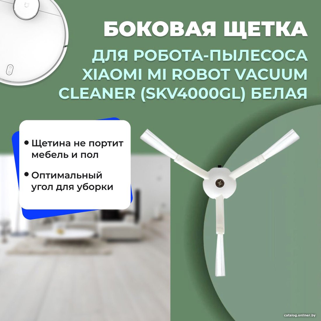 Боковая щетка USBTOP для Xiaomi Mi Robot Vacuum Cleaner (SKV4000GL) (белая) 558548