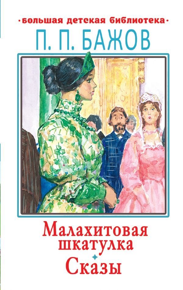 

АСТ. Малахитовая шкатулка 9785171345952 (Бажов Павел Петрович)