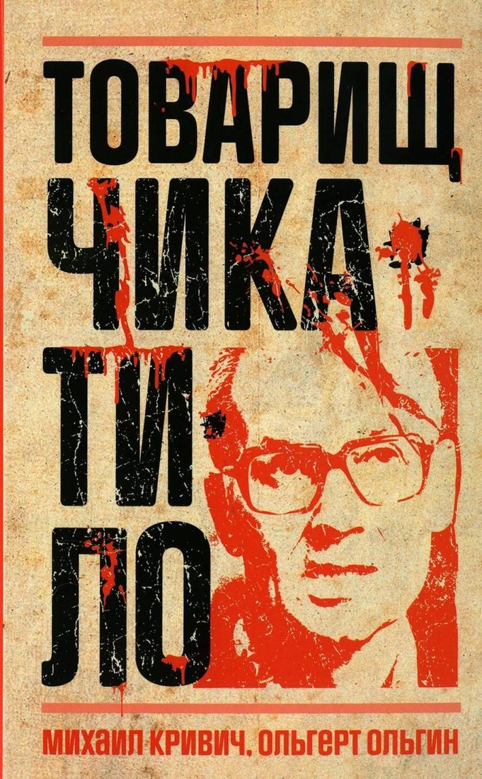 

Книга издательства Рипол Классик. Товарищ Чикатило, твердая обложка (Ольгин Ольгерт, Кривич Михаил)