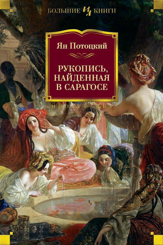

Книга издательства Иностранка. Рукопись, найденная в Сарагосе (Потоцкий Я.)