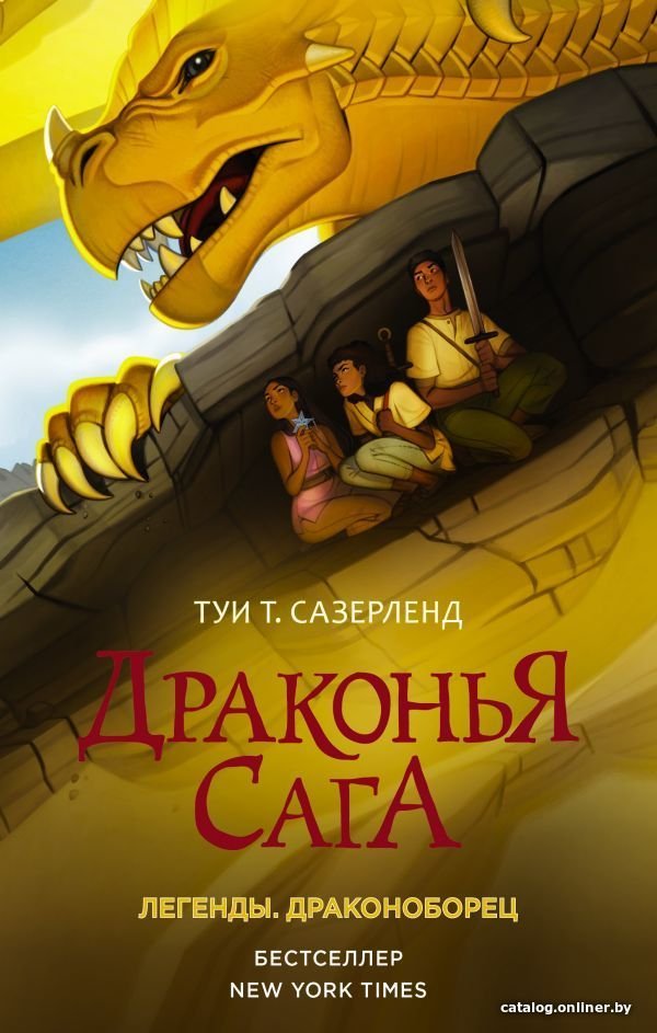 АСТ. Драконья сага. Легенды. Драконоборец (Сазерленд Туи Т.)
