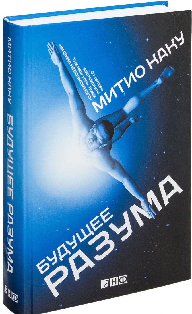 

Книга издательства Альпина Диджитал. Будущее разума (Каку М.)