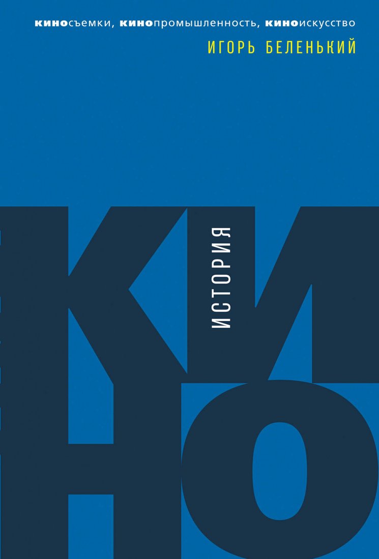 

Книга издательства Альпина Диджитал. История кино. Киносъемки, кинопромышленность (Беленький И.)