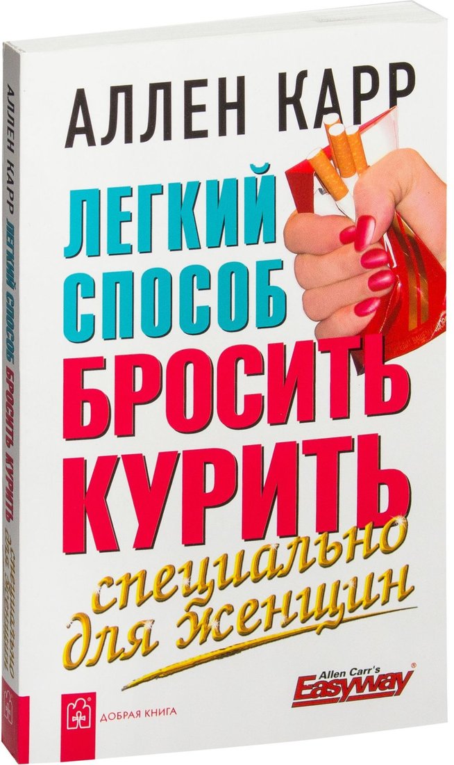 

Добрая книга. Легкий способ бросить курить. Специально для женщин (Аллен Карр)