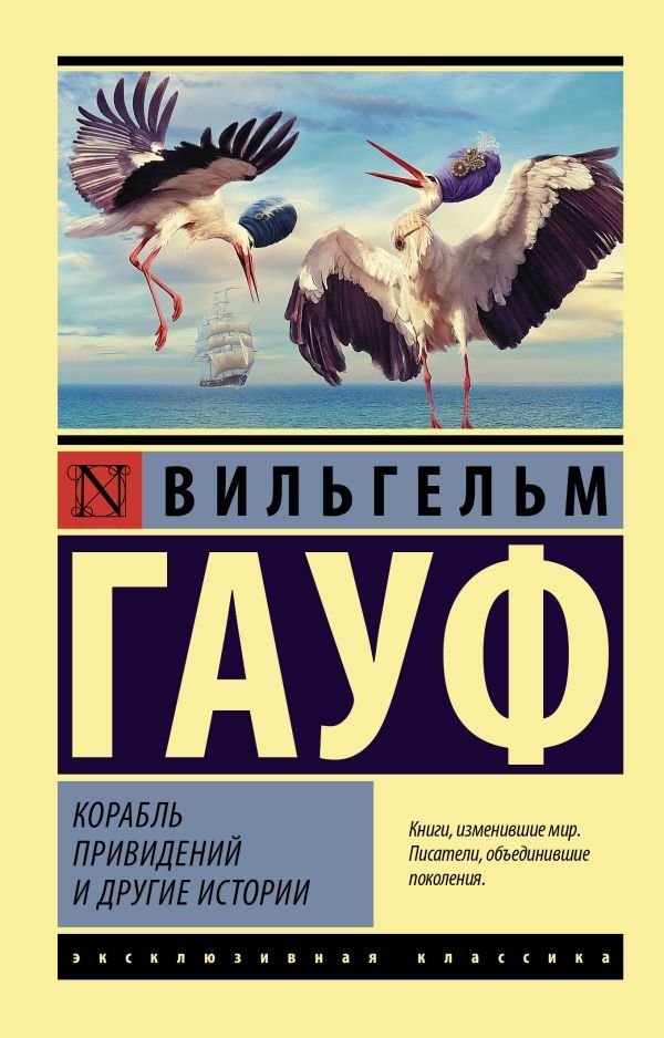 

АСТ. Корабль привидений и другие истории (Гауф Вильгельм)