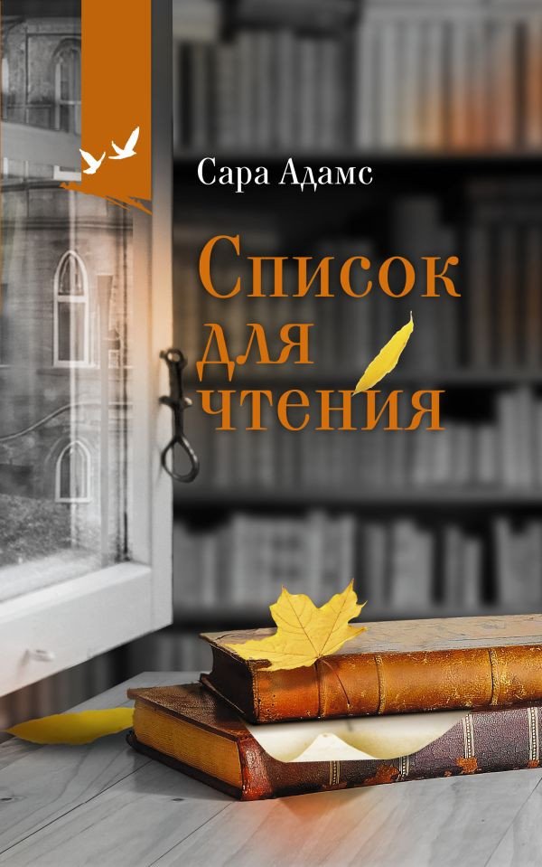 

Книга издательства АСТ. Список для чтения 9785171334048 (Адамс С.)