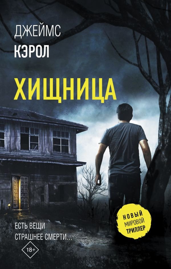 

Книга издательства АСТ. Хищница (Кэрол Д.)