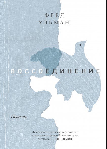 

Книга издательства МИФ. Воссоединение. Повесть (Ульман Ф.)