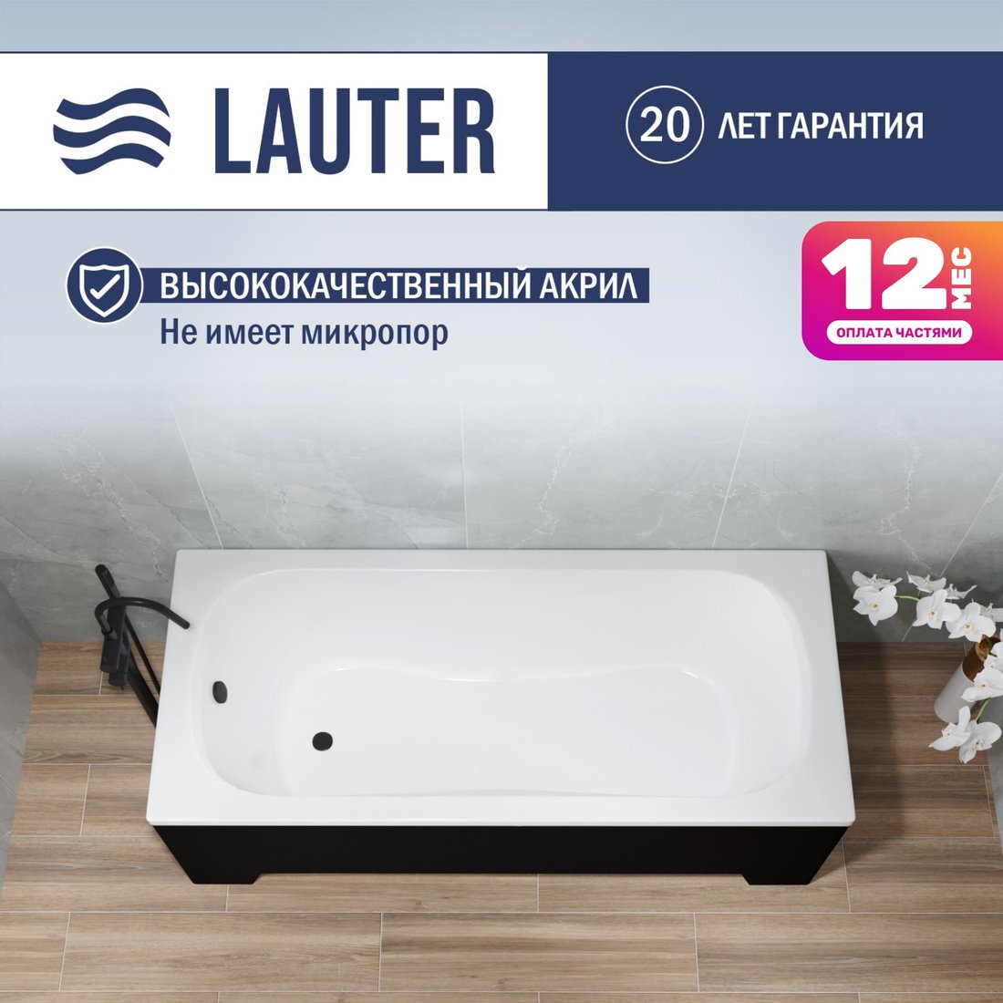 

Ванна Lauter Sophia 170х70 21205170 (с ножками, лицевым черным и торцевым экраном)