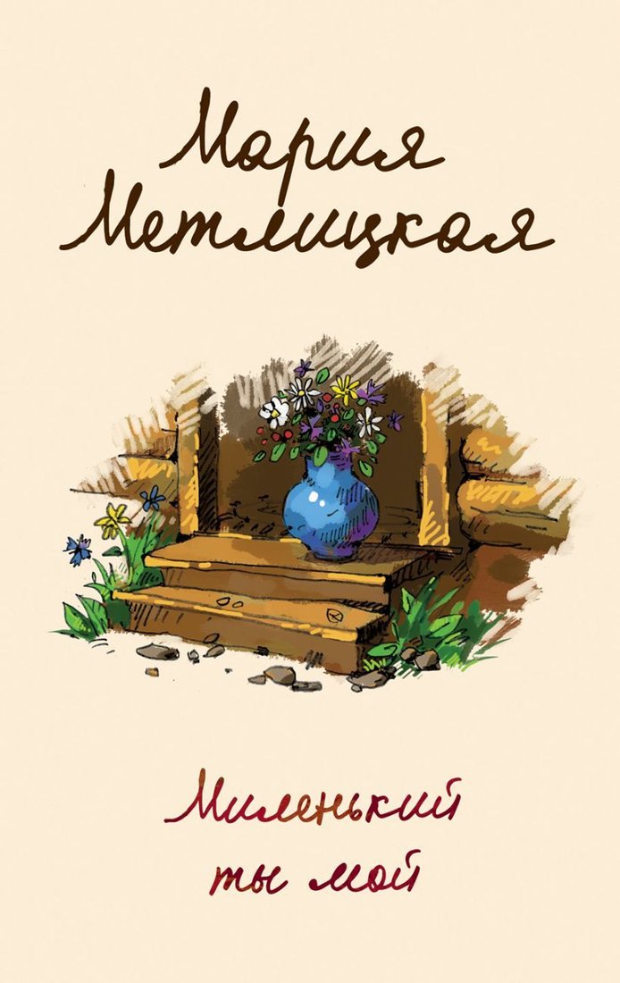 

Книга издательства Эксмо. Миленький ты мой 978-5-04-095543-5 (Метлицкая Мария)