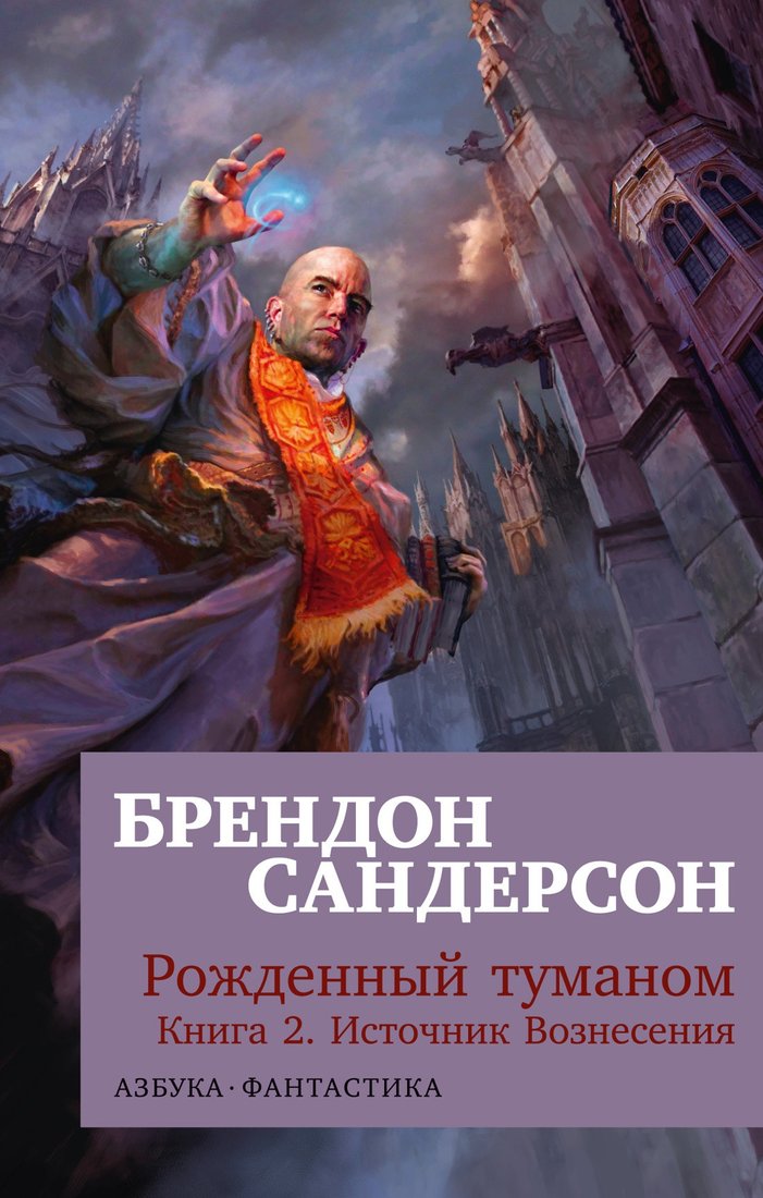 

Книга издательства Азбука. Рожденный туманом. Книга 2. Источник Вознесения (Сандерсон Б.)