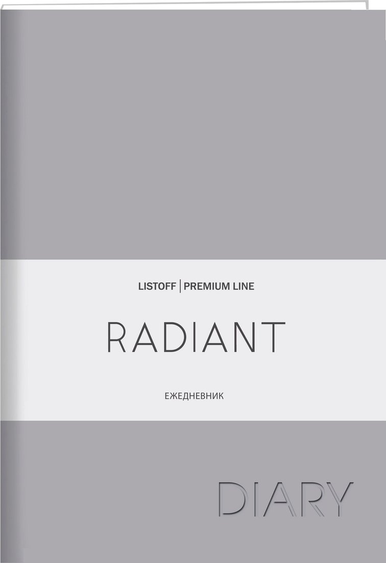 

Ежедневник Канц-Эксмо Radiant. Серый ЕКР62215205 (176 л)