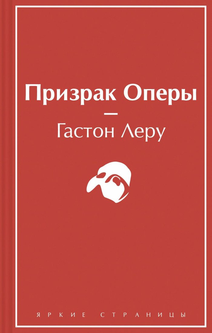 

Книга издательства Эксмо. Призрак Оперы (Леру Г.)