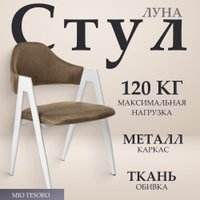 Стул с подлокотниками Mio Tesoro Луна DC-048A (коричневый/белый)