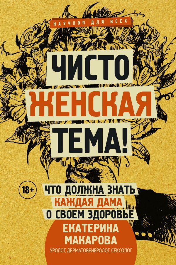 

Книга издательства АСТ. Чисто женская тема! Что должна знать каждая дама о своем здоровье (Макарова Е.)