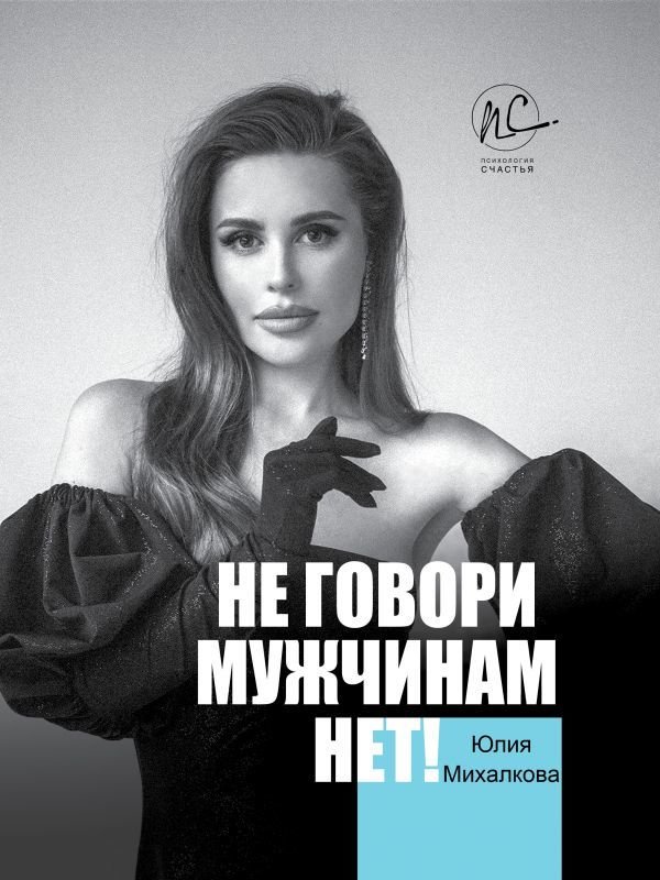 

Книга издательства АСТ. Не говори мужчинам "НЕТ!"