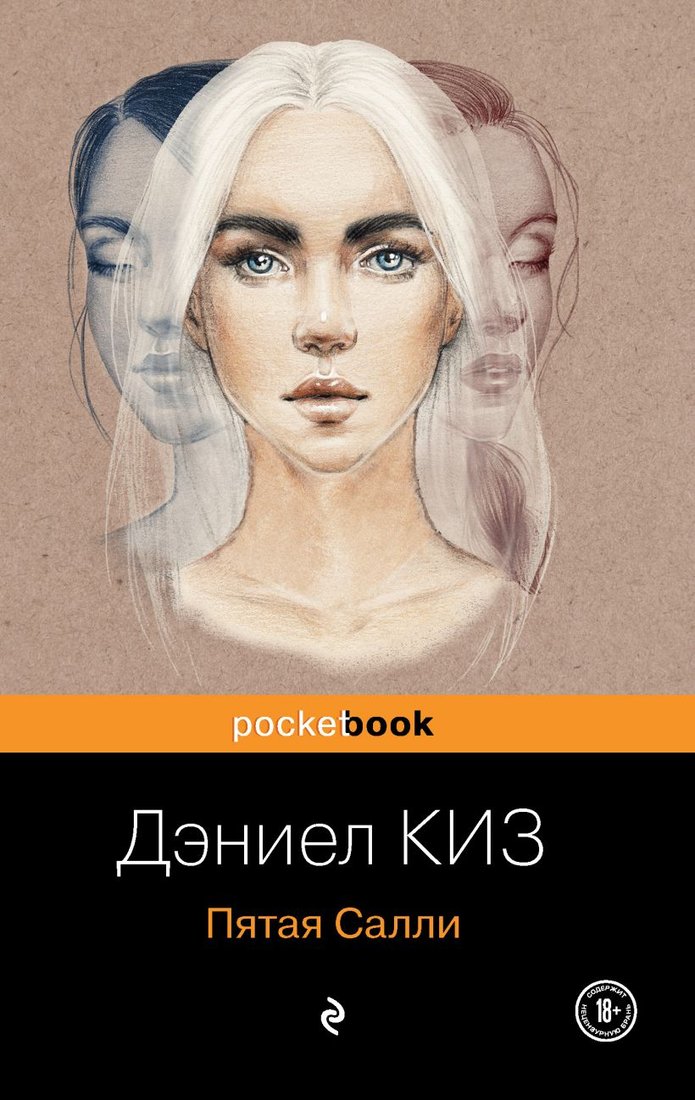 

Книга издательства Эксмо. Пятая Салли (Киз Д.)