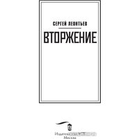 Книга издательства АСТ. Вторжение 9785171574055 (Леонтьев С.)