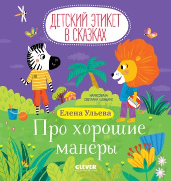 Книга издательства Clever. Детский этикет в сказках. Про хорошие манеры, твердая обложка (Ульева Елена)