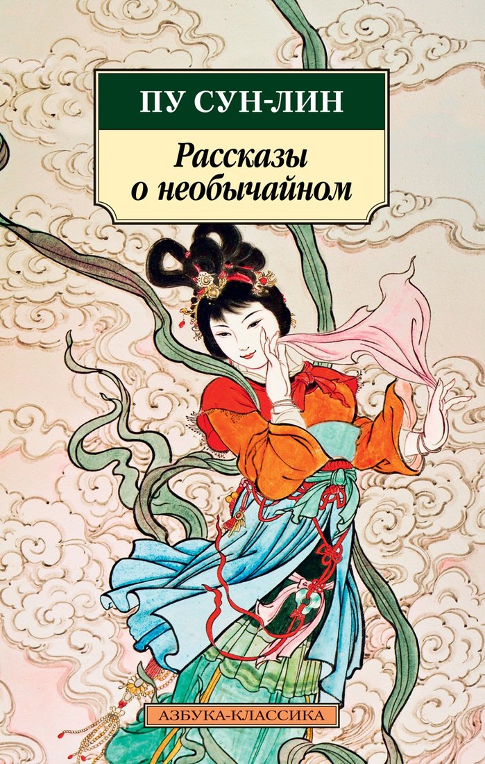 

Книга издательства Азбука. Рассказы о необычайном 9785389210295 (Сун-лин Пу)