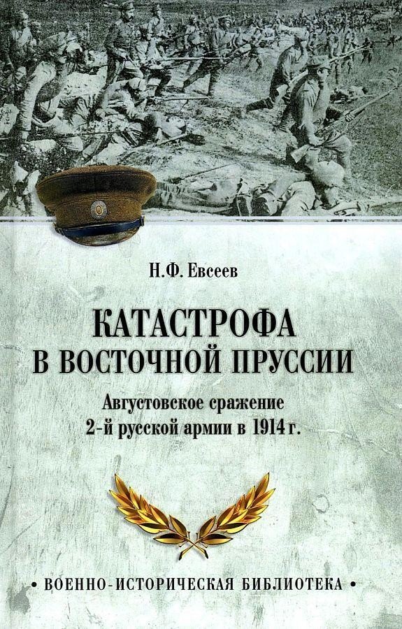 

Книга издательства Вече. Катастрофа в Восточной Пруссии (Евсеев Н.)