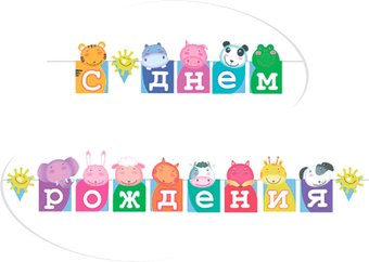 Гирлянда праздничная ПатиБум С Днем Рождения. Зоопарк 4690296048969