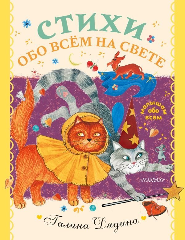 

Книга издательства АСТ. Стихи обо всем на свете