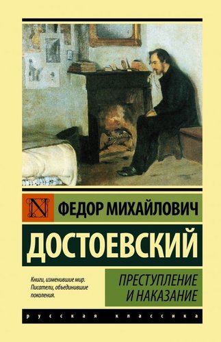 АСТ. Преступление и наказание 978-5-17-120419-8 (Достоевский Федор Михайлович)