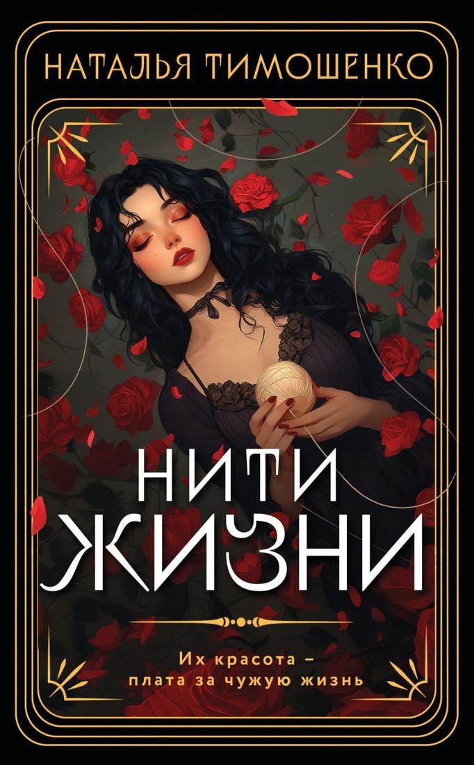 

Книга издательства Эксмо. Нити жизни, мягкая обложка (Тимошенко Наталья)