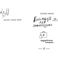 Книга издательства Самокат. Больница для динозавров: мезозойские истории, твердая обложка (Лаврова С.)