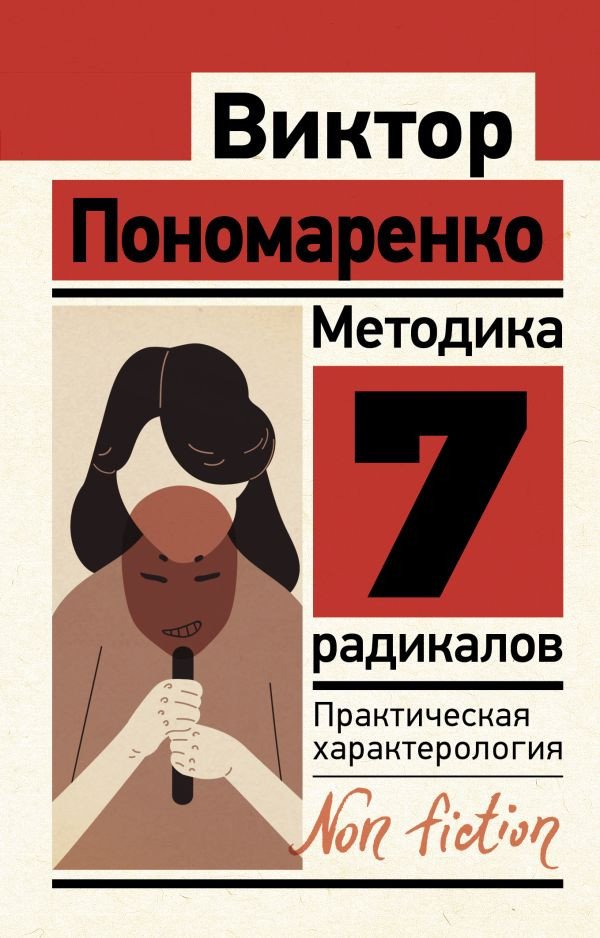 

Книга издательства АСТ. Методика 7 радикалов. Практическая характерология (Пономаренко В.)