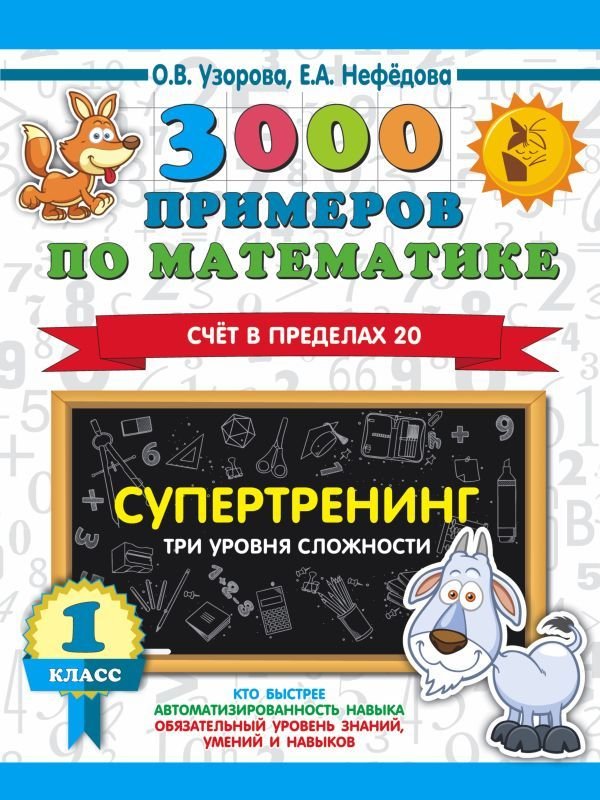 

Учебное пособие издательства АСТ. 3000 примеров по математике. Супертренинг. Три уровня сложности. Счет в пределах 20. 1 класс