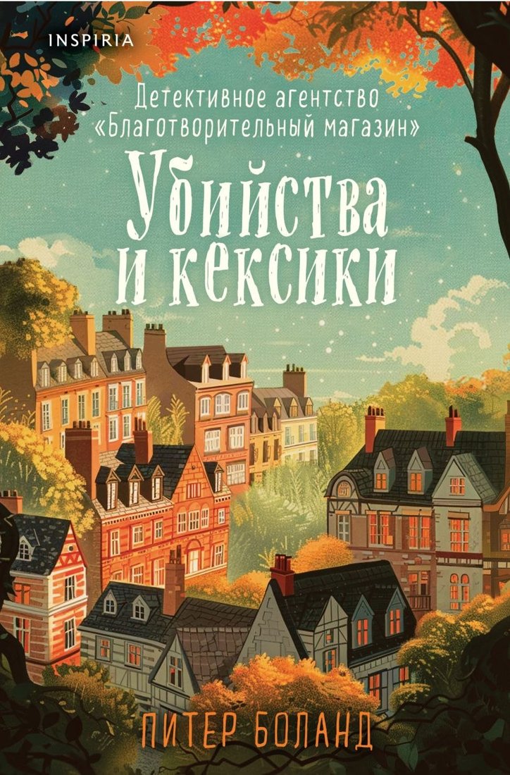 

Книга издательства Inspiria. Убийства и кексики, твердая обложка (Боланд Питер)