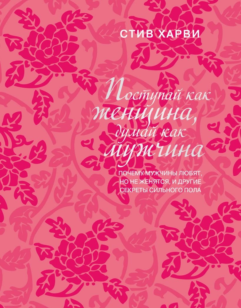 

Книга издательства Эксмо. Поступай как женщина, думай как мужчина (Харви С.)