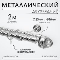 Карниз для штор Sundays Home Шайн Одеон 25мм+16мм двухрядный (хром, 2м)
