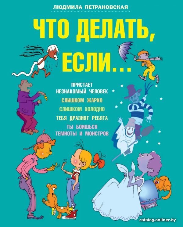 Книга издательства АСТ. Что делать если... (Петрановская Людмила Владимировна)