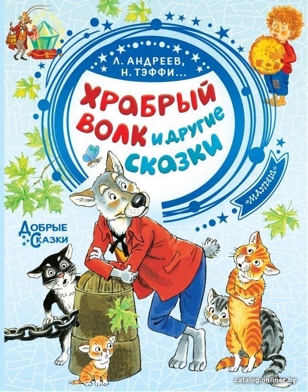Книга издательства АСТ. Храбрый волк и другие сказки