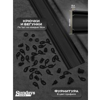 Карниз для штор Sundays Home D-6-P двухрядный (2м, составной, черный)