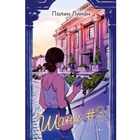 Книга издательства Эксмо. Шанс #3 (Полин Лиман)