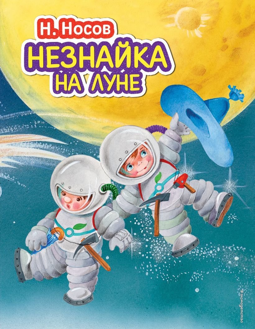 

Книга издательства Эксмо. Незнайка на Луне (ил. О. Зобниной) (Носов Николай Николаевич)