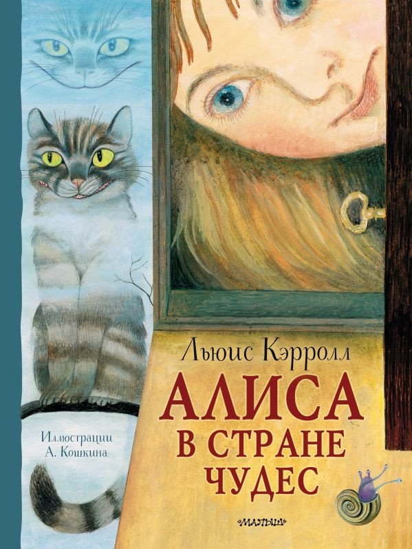 

Книга издательства АСТ. Алиса в Стране Чудес 9785171555122 (Кэрролл Л.)