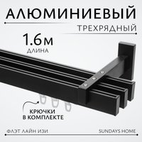 Карниз для штор Sundays Home Флэт Лайн Изи тройной (заглушка, черный матовый, 1.6м)
