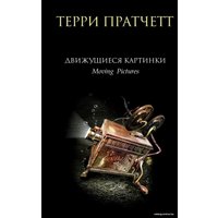 Книга издательства Эксмо. Движущиеся картинки (Терри Пратчетт)