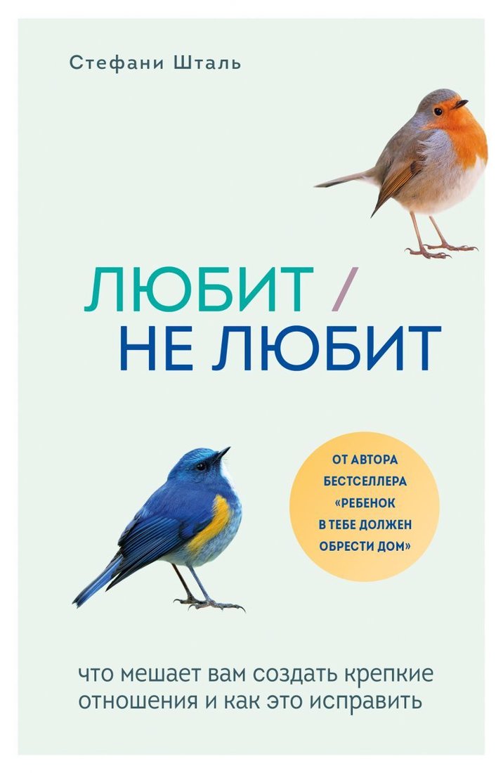 

Книга издательства Эксмо. Любит/не любит. Что мешает вам создать крепкие отношения и как это исправить (Шталь Стефани)