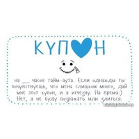  Попурри. Купоны для моего мужчины (Черякова Мария)