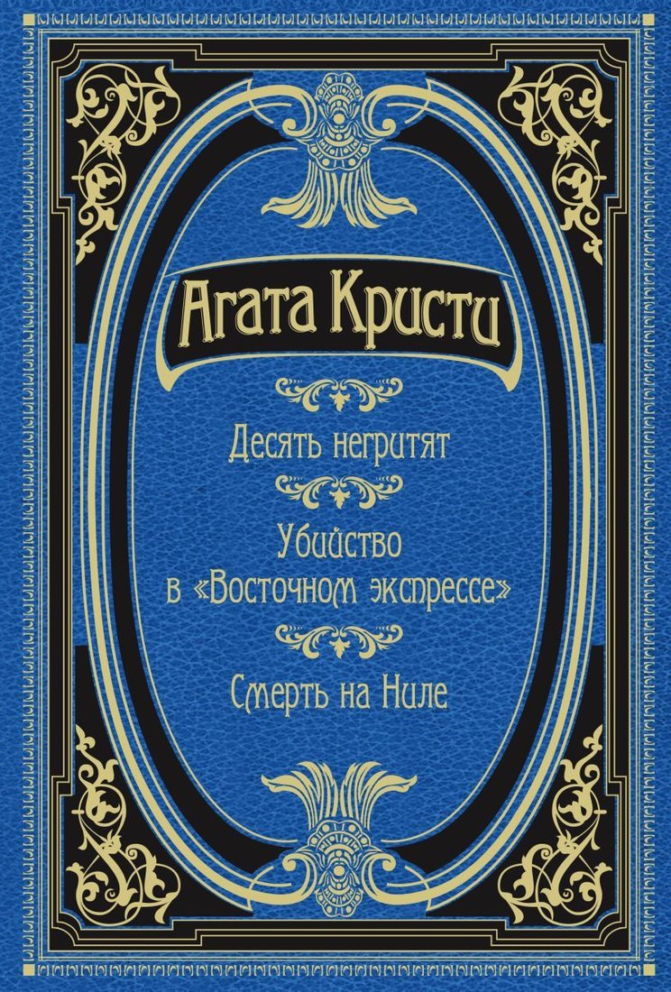 

Книга издательства Эксмо. Десять негритят. Убийство в "Восточном экспрессе". Смерть на Ниле (Кристи Агата)