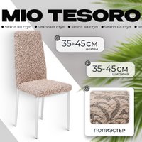 Чехол для стула Mio Tesoro Жаккард Люкс для стула 1858/1446 (капучино, без оборки) в Гродно